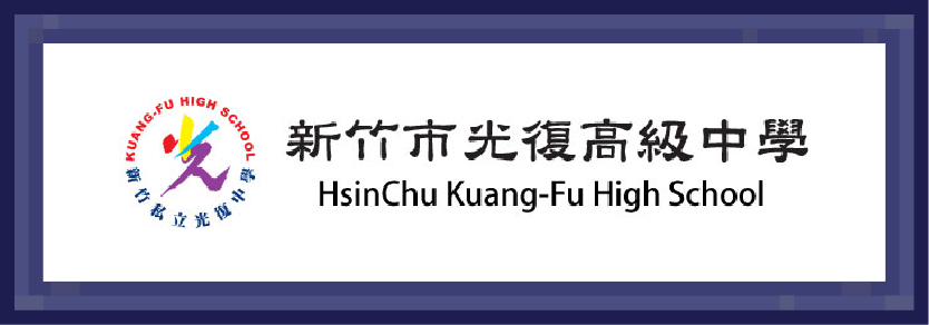光復高中國中部